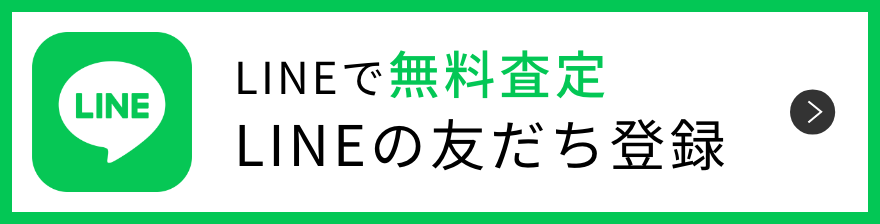 LINEで無料査定 LINEの友だち登録