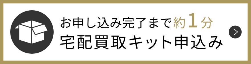 お申し込み完了まで約1分 宅配買取キット申込み