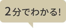 2分でわかる！