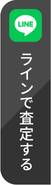 ラインで査定する
