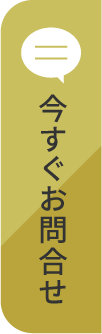 今すぐお問い合わせ