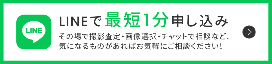 LINEで最短1分申し込み その場で撮影査定・画像選択・チャットで相談など、気になるものがあればお気軽にご相談ください！