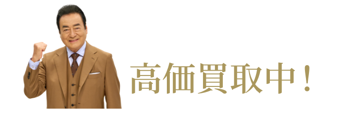 高価買取中！