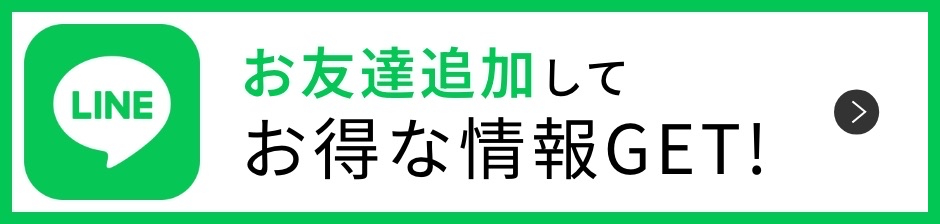 お友達追加してお得な情報GET!