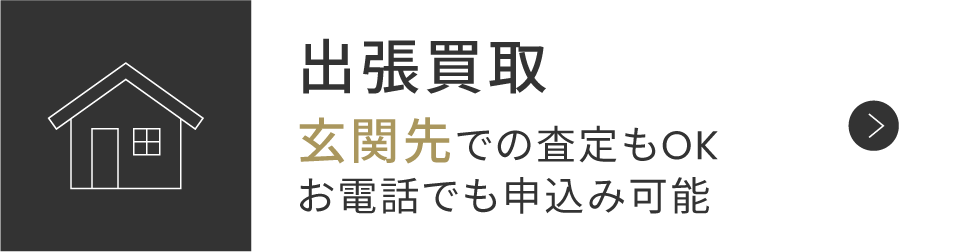 出張買取 玄関先での査定もOKお電話でも申込み可能