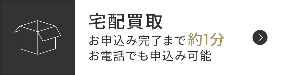 宅配買取 お申込み完了まで約1分お電話でも申込み可能
