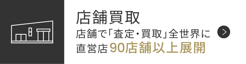 店舗買取 店舗で「査定・買取」全国に直営店90店舗以上展開