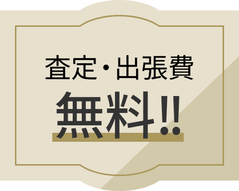 査定・出張費無料!!