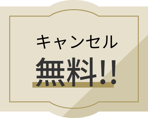 キャンセル無料!!