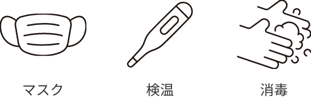 マスク 検温 消毒
