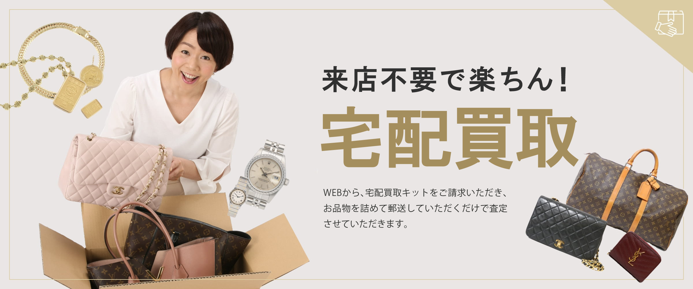 お家で簡単!金・銀・プラチナ・ブランドバッグ高価で宅配買取