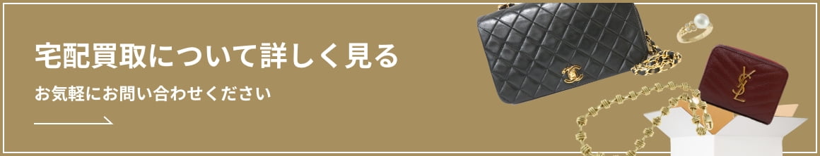 宅配買取について詳しく見るお気軽にお問い合わせください