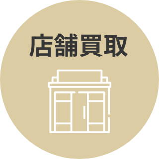 店舗買取