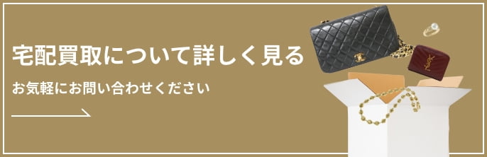 宅配買取について詳しく見るお気軽にお問い合わせください