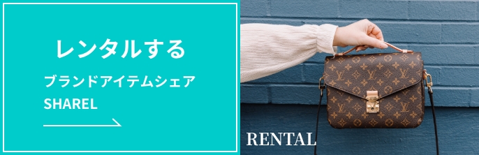 レンタルする　ブランドアイテムシェア　SHARELRENTAL