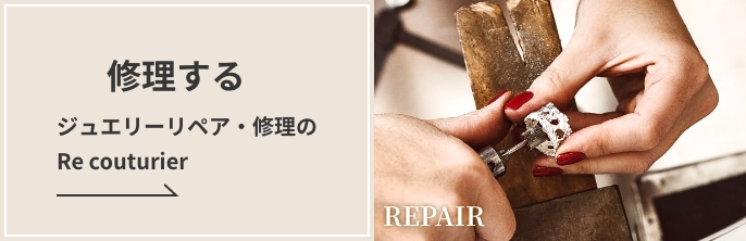 修理する　ジュエリーリペア・修理の　Re couturier REPAIR