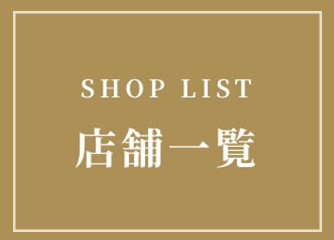 SHOP lIST 店舗一覧