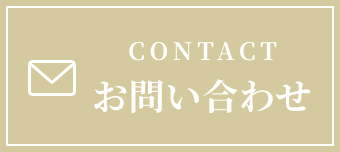 CONTACT お問い合わせ