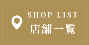 SHOP lIST 店舗一覧