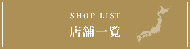 SHOP lIST 店舗一覧