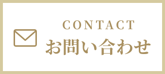 CONTACT お問い合わせ