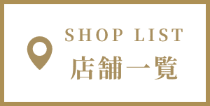 SHOP lIST 店舗一覧