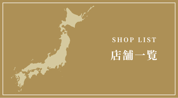 SHOP LIST 店舗一覧