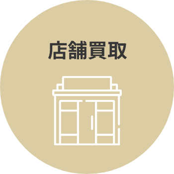 店舗買取