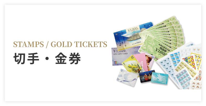 Stamps / gold tickets 切手・金券