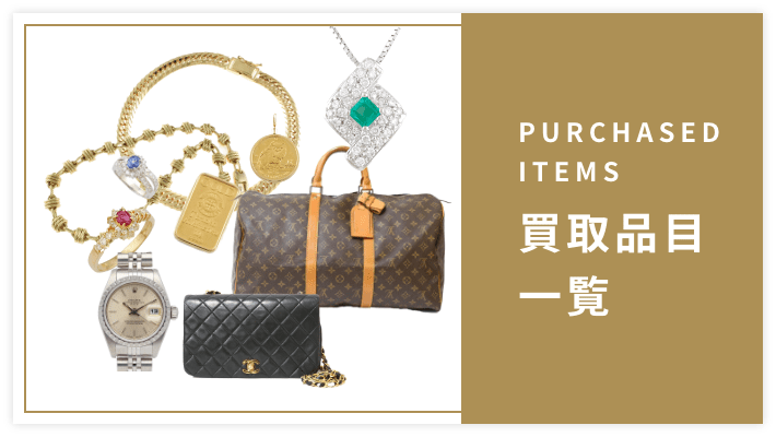 PURCHASE ITEMS 買取品目　一覧