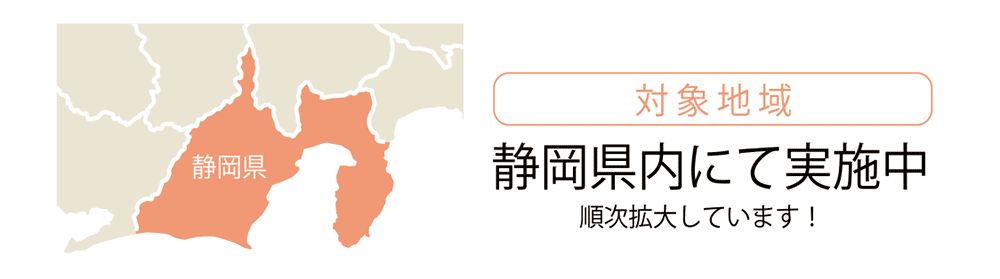 対象地域 静岡県内にて実施中