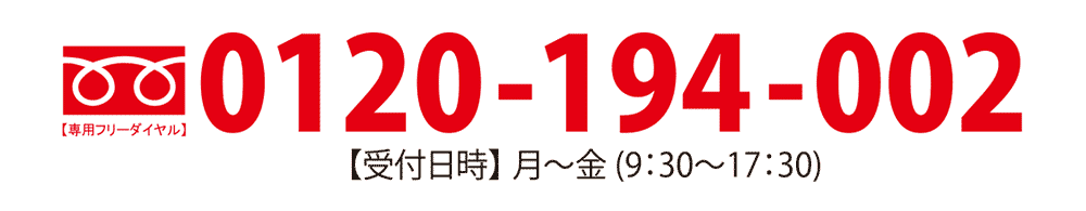 フリーダイヤル 0120-194-002【受付日時】月~金 (9:30~17:30)