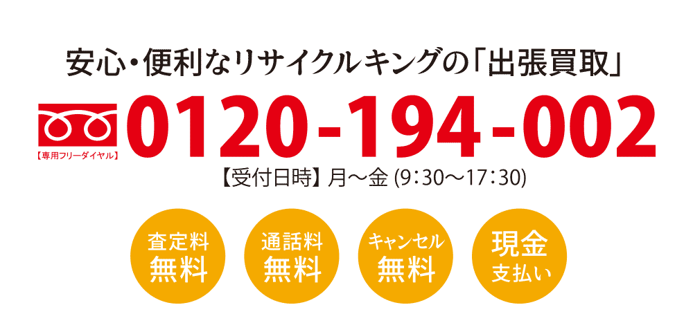 安心・便利なリサイクルキングの出張買取
