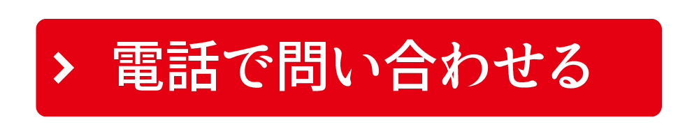 出張買取の問い合わせ