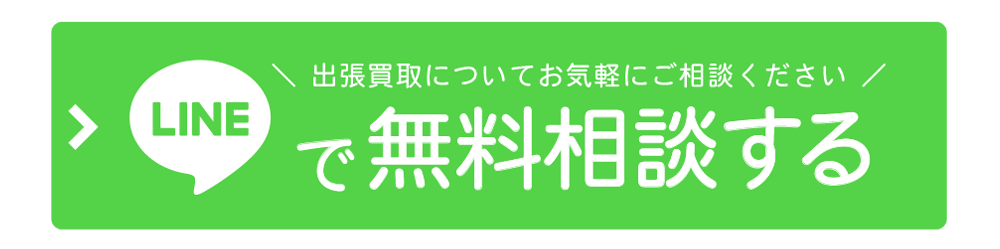 出張買取LINEで相談