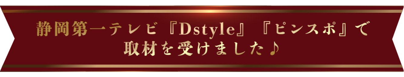 静岡第一テレビ『Dstyle』『ピンスポ』で
取材を受けました♪