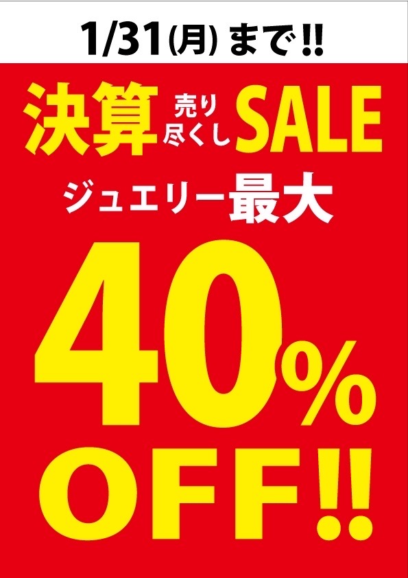 決算売り尽くしSALE、本日最終日❣️❣️