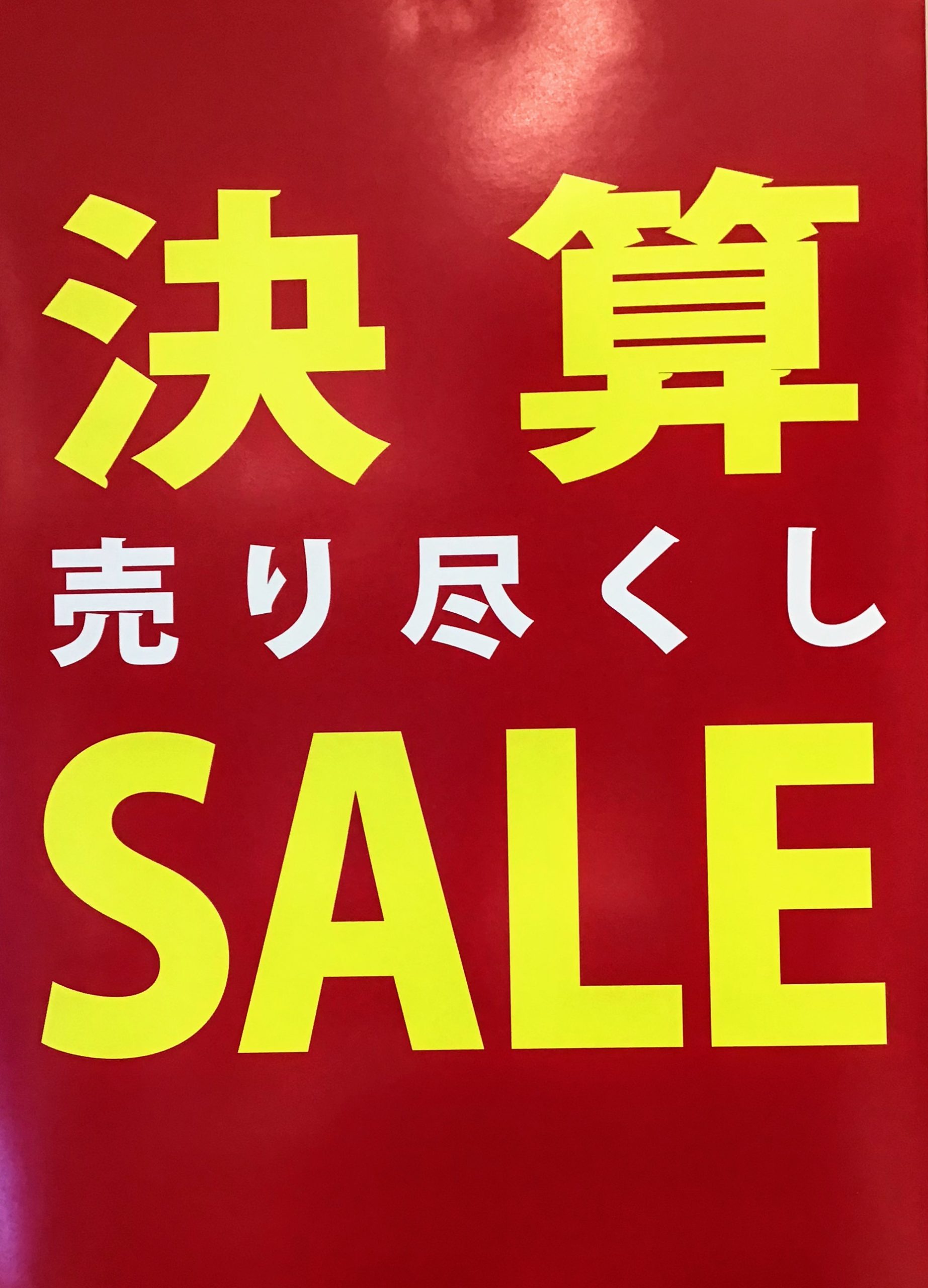 決算セール開催💁♀️👏