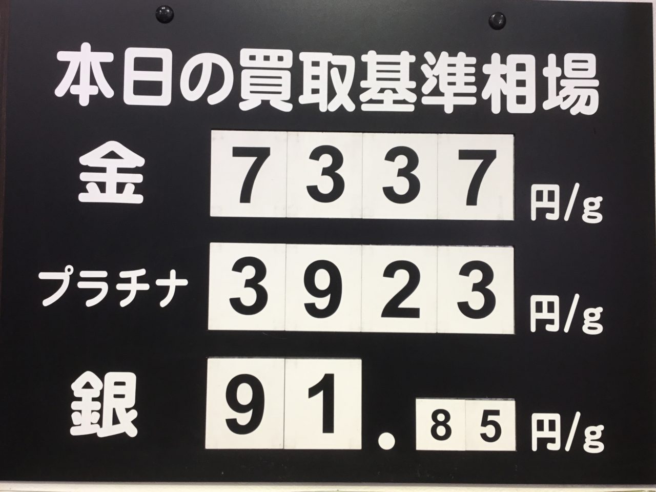 本日の買取基準相場💹