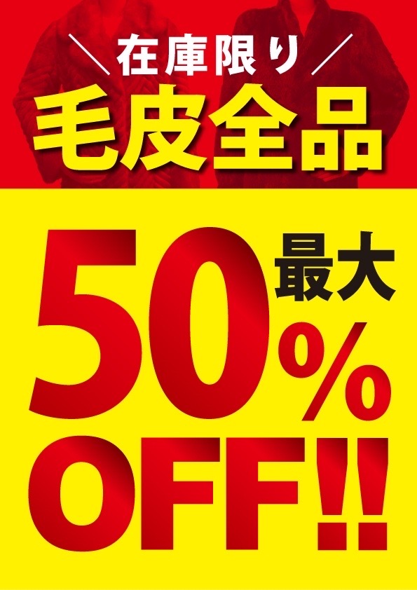 毛皮50％OFF!!