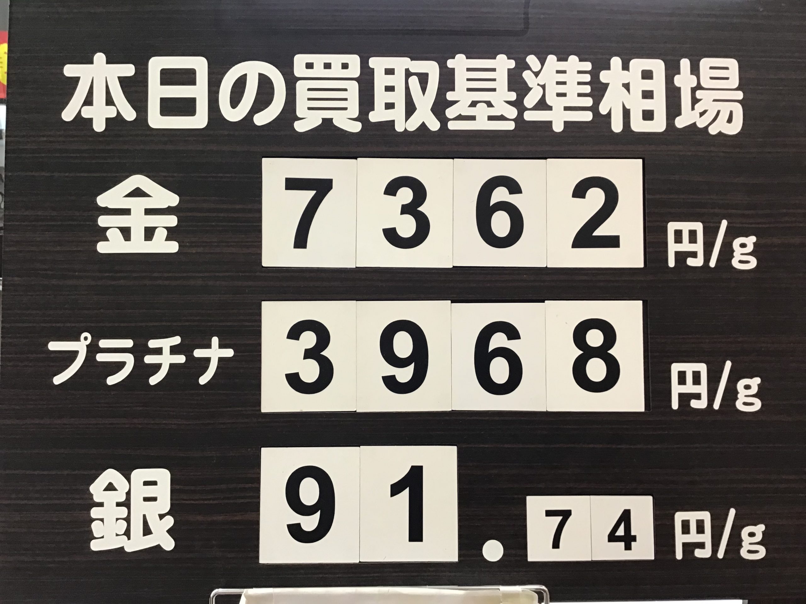 本日の買取基準相場