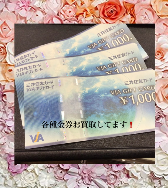 各種金券💵お買取致します❗️