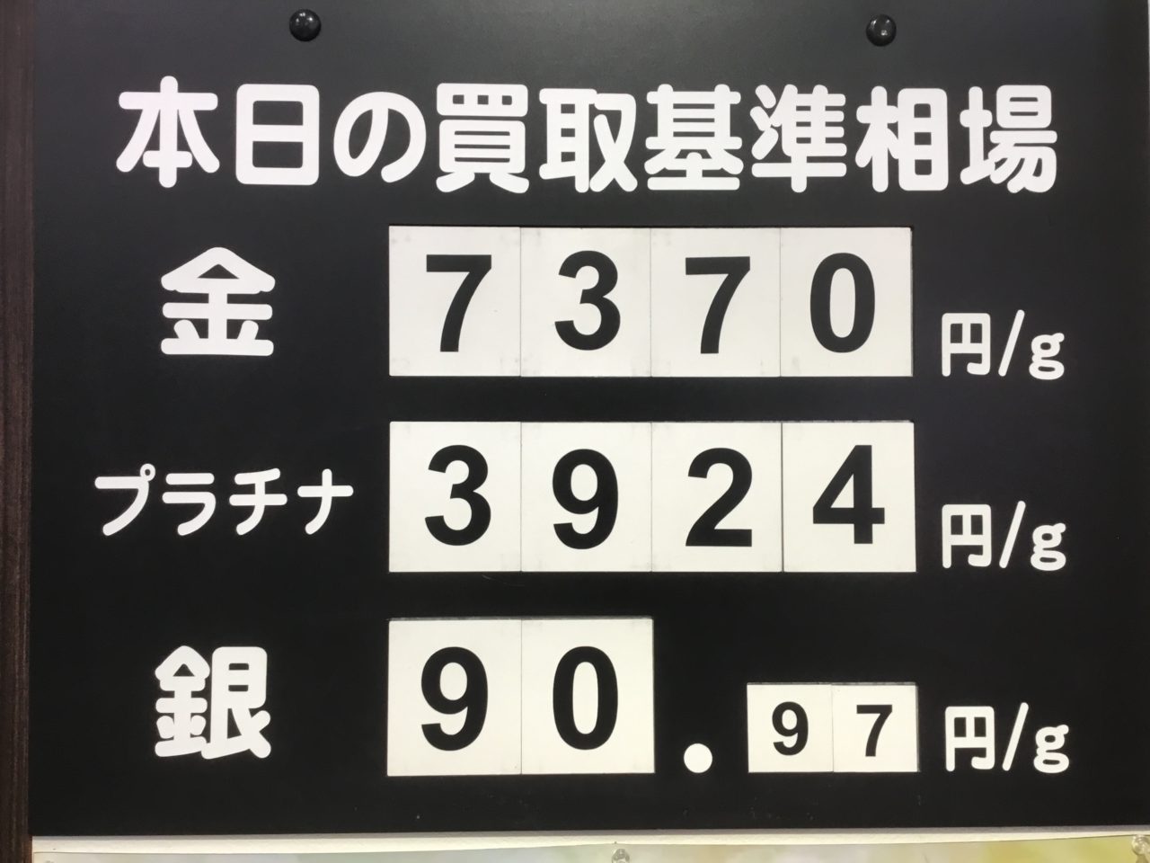 買取基準相場⏫