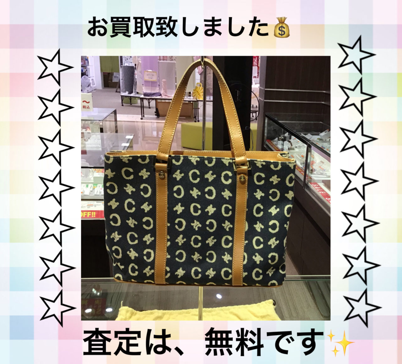 お買取致しました👜