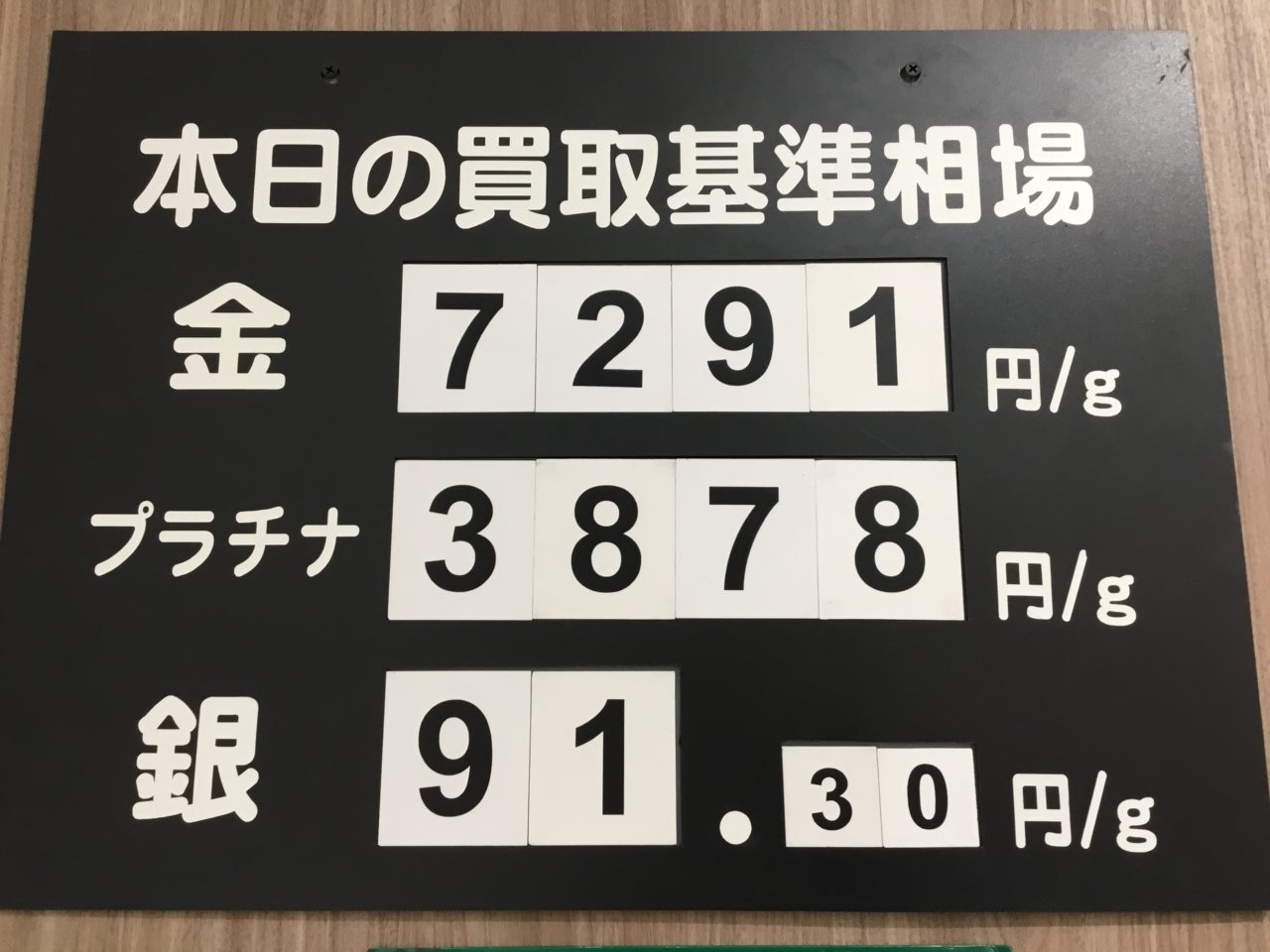 ✨本日の買取基準相場✨