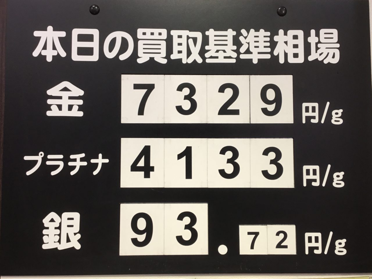 本日の買取基準相場💹