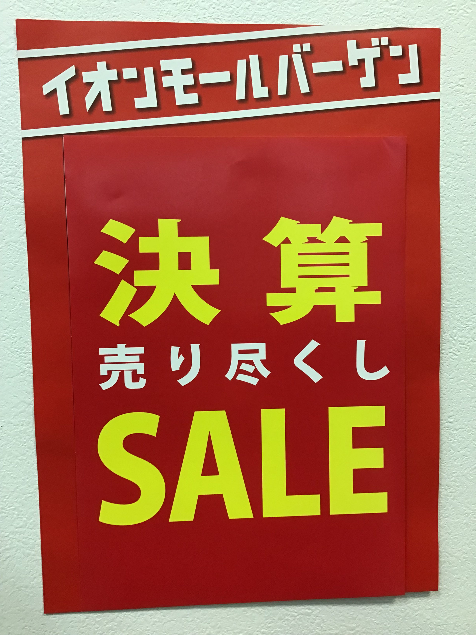 決算売り尽くしセール