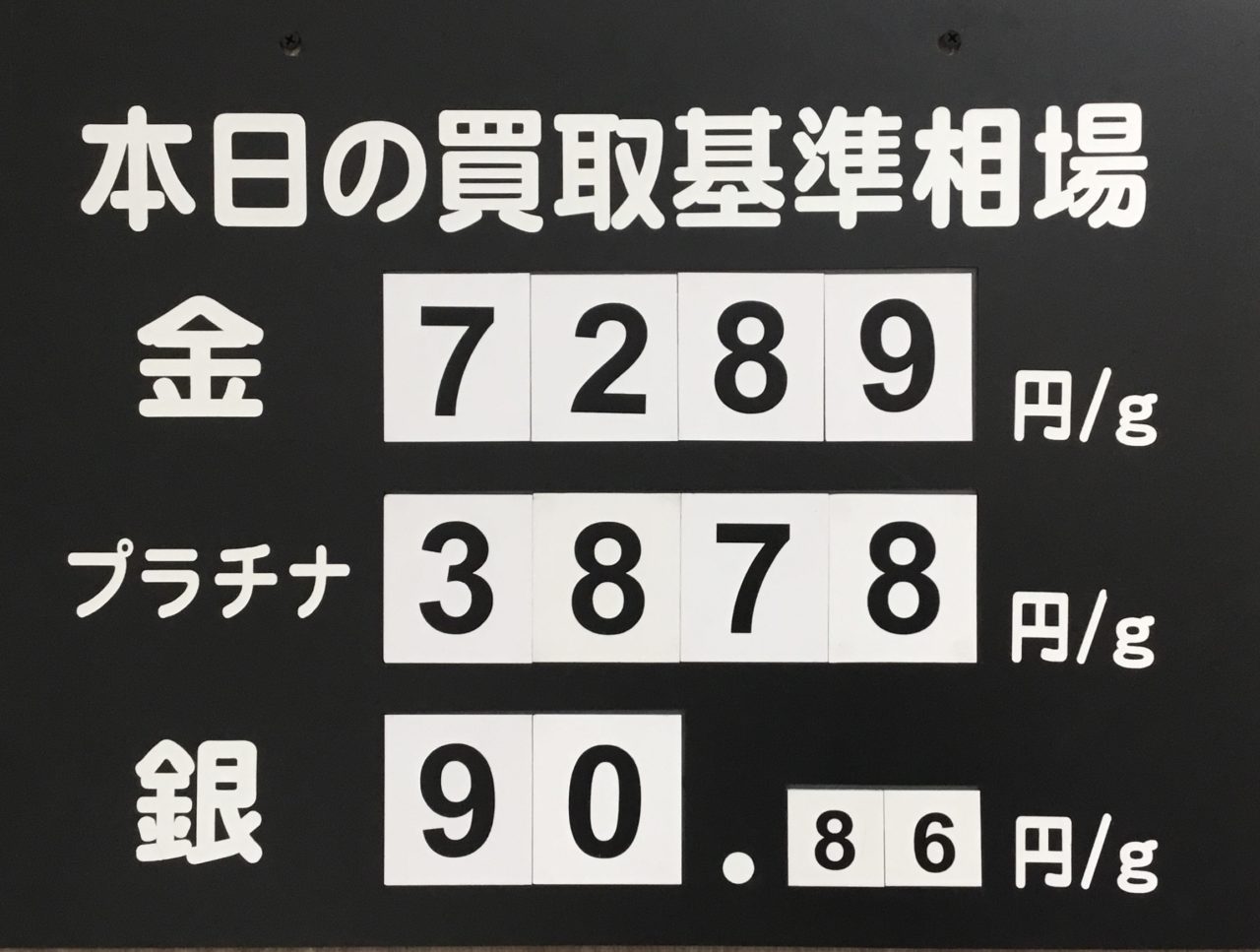 ✨本日の買取基準相場✨