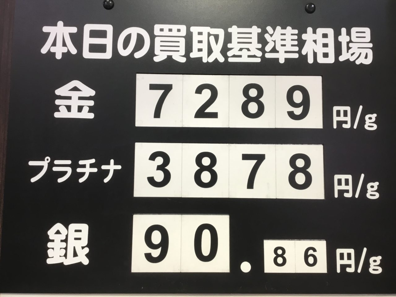 本日の買取基準相場💹