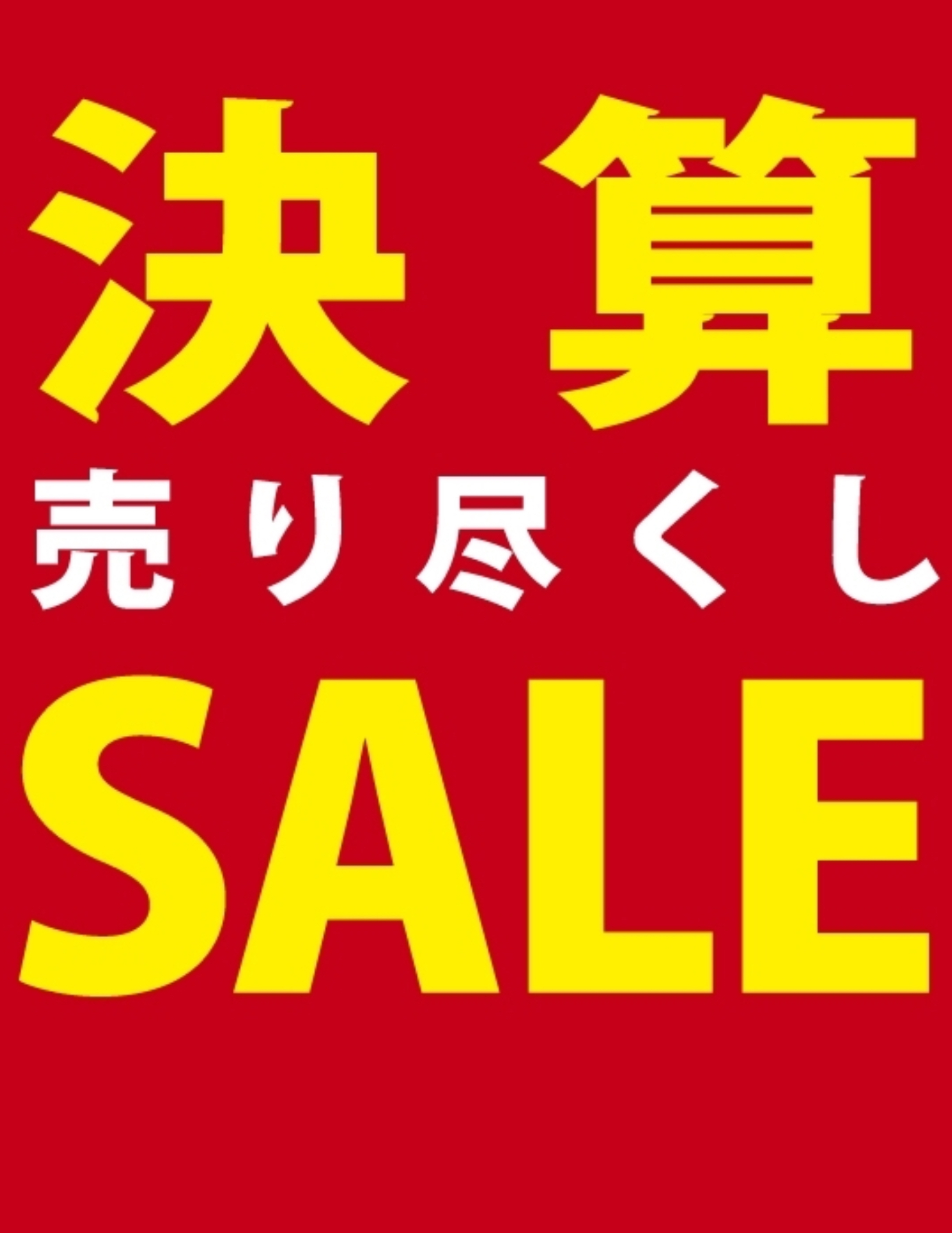 \決算売り尽くしSALE‼️/